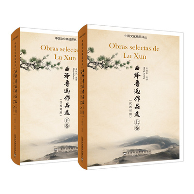 中国文化精品译丛：西译鲁迅作品选（汉西对照）