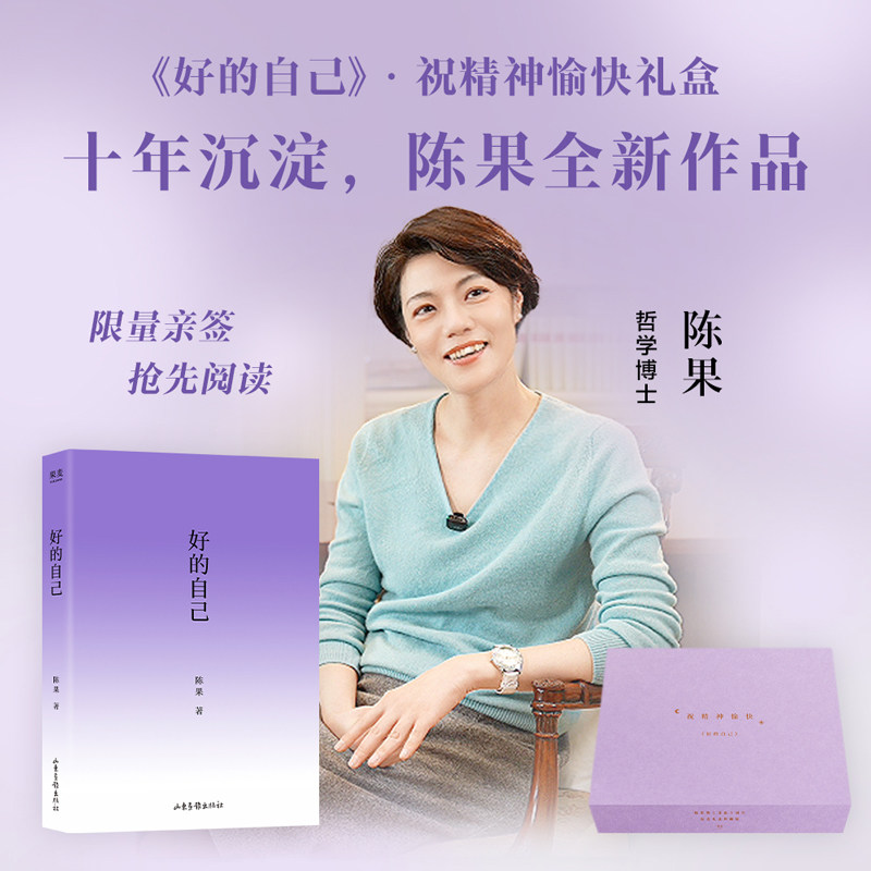 当当专享亲签礼盒版【赠紫色肩包+睡眠眼罩】好的自己 陈果/著 给自己的礼物 紫色系图书文创礼盒 随笔散文 果麦出品 正版书籍,书籍/杂志/报纸,情商与情绪,淘宝优惠券,粉丝福利购,淘宝优惠卷