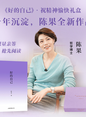 当当专享亲签礼盒版【赠紫色肩包+睡眠眼罩】好的自己 陈果/著 给自己的礼物 紫色系图书文创礼盒 随笔散文 果麦出品 正版书籍