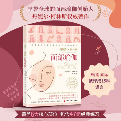 当当网面部瑜伽丹妮埃拉的脸部瑜伽脸部瑜伽操姿势动作学习教程书籍脸部按摩手法脸部运动饮食护肤皮肤护理保养正版书籍