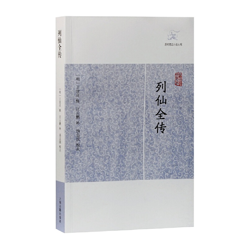 当当网 列仙全传(历代笔记小说大观) (明)王世贞 辑,汪云鹏 补,汤志波 校点 古籍其他古籍整理 上海古籍出版社 正