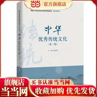 中华优秀传统文化（第二版）（新编21世纪高等职业教育精品教材·通识课系列）.范业赞9787300296746中国人民大学出版社