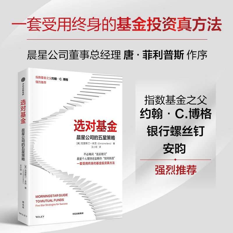 当当网 选对基金:晨星公司的五星策略 克里斯汀 本茨著 晨星公司的五星策略 指数基金之父 约翰C博格强烈推荐 中信出版