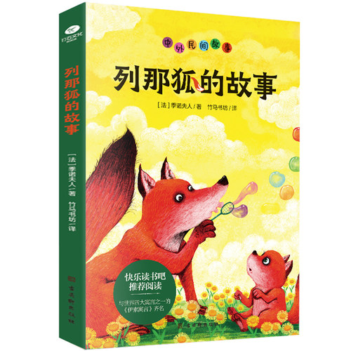 列那狐的故事（插图版）快乐读书吧 五年级上册阅读