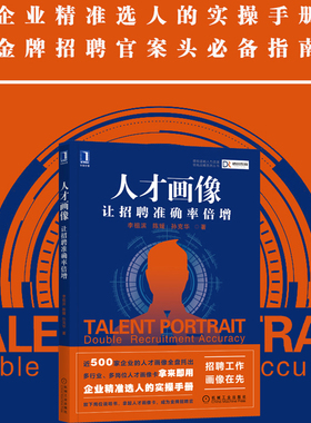 当当网 人才画像 让招聘准确率倍增 李祖滨,陈媛,孙克华 放下岗位说明书 拿起人才画像卡 成为金牌招聘官 机械工业出版社 正版书籍
