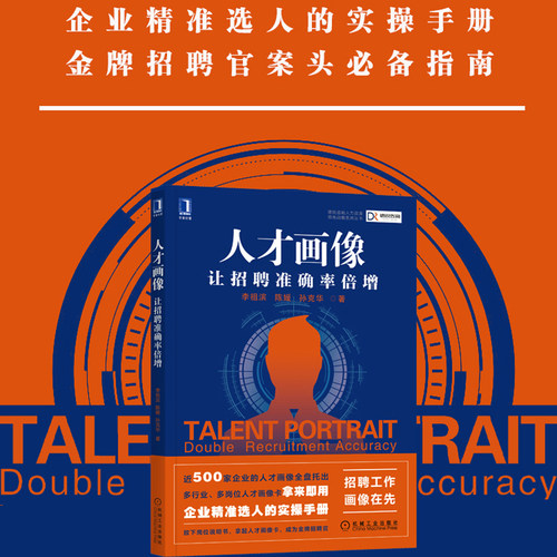 当当网 人才画像 让招聘准确率倍增 李祖滨,陈媛,孙克华 放下岗位说明书 拿起人才画像卡 成为金牌招聘官 机械工业出版社 正版书籍