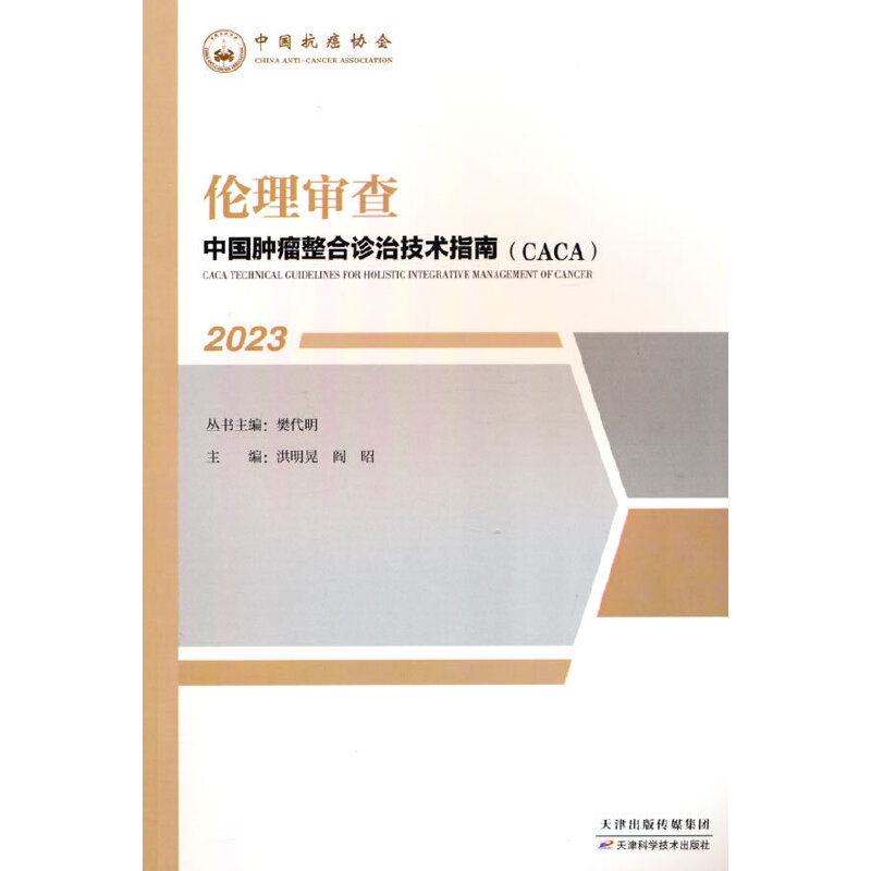 中国肿瘤整合诊治技术指南：伦理审查