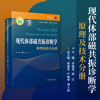 当当网 现代体部磁共振诊断学：原理及技术分册 周康荣,严福华,刘士远 磁共振成像 涵盖医学影像诊断常用的各类MRI技术正版书籍