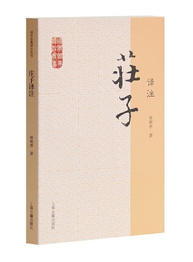 当当网 庄子译注(国学经典译注丛书) 杨柳桥 撰 古籍注释/校勘/笺注/校注 上海古籍出版社 正版书籍