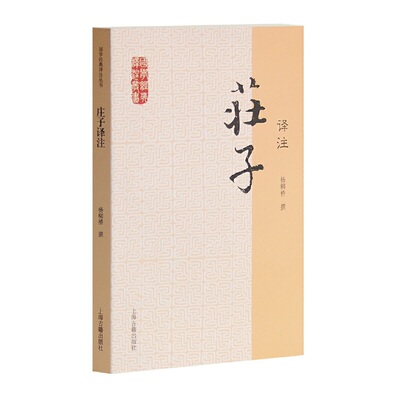 当当网 庄子译注(国学经典译注丛书) 杨柳桥 撰 古籍注释/校勘/笺注/校注 上海古籍出版社 正版书籍