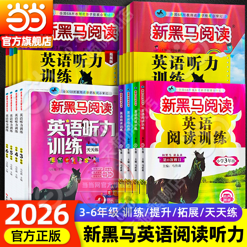 当当网旗舰店】2026版新黑马阅读英语阅读训练听力三四五六年级黑马阅读拓展提升版小学上册下册小学生同步拓展阅读专项练习册图片
