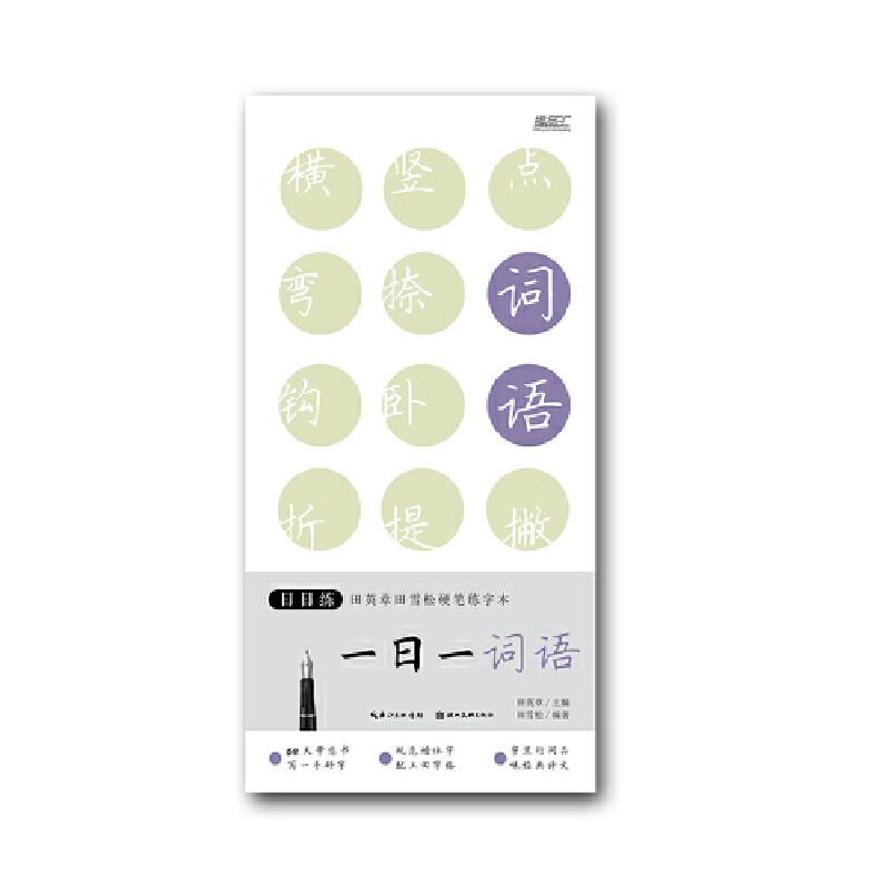 日日练-一日一词语-田英章田雪松硬币练字本