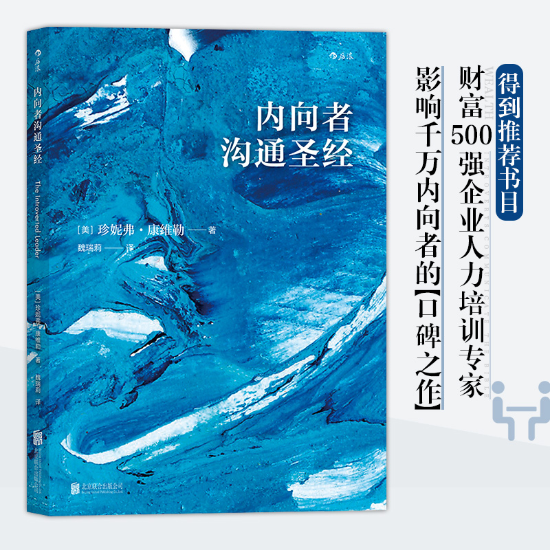 当当网 内向者沟通圣经美 珍妮弗·康维勒 北京联合出版公司 后浪正版书籍