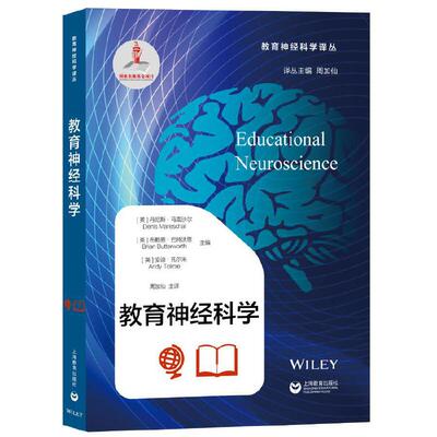 当当网 教育神经科学 丹尼斯·马雷沙尔 布赖恩·巴特沃思 安迪·托尔米 主编 周加仙译 上海教育出版社 正版书籍