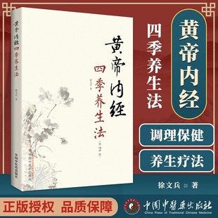 当当网 白话版 书籍 黄帝内经四季 徐文兵 正版 养生法第2版 黄帝内经伤寒论理疗保健家庭养生疗法温病调辩金匮要略中国中医药出版