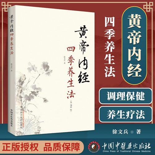 【当当网 正版书籍 】黄帝内经四季养生法第2版徐文兵 白话版黄帝内经伤寒论理疗保健家庭养生疗法温病调辩金匮要略中国中医药出版