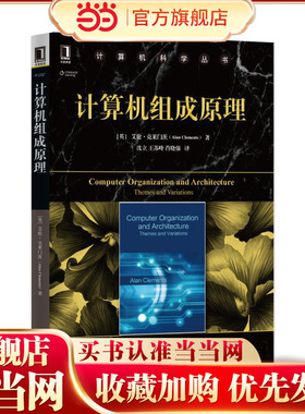 计算机组成原理.[英]艾伦·克莱门茨（Alan Clements）9787111558071/机械工业出版社
