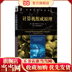 计算机组成原理.[英]艾伦·克莱门茨（Alan Clements）9787111558071/机械工业出版社