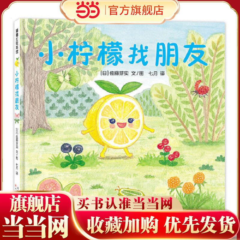 小柠檬找朋友（美味森林蔬果历险记，小柠檬VS调料护卫队）