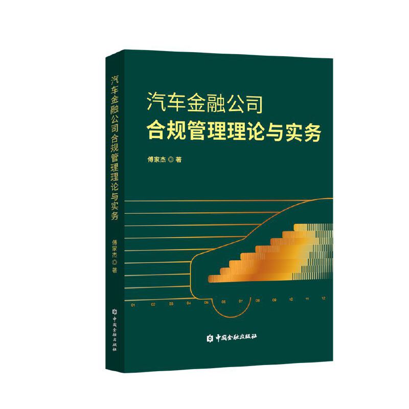 汽车金融公司合规管理理论与实务