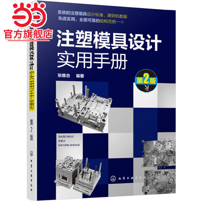注塑模具设计实用手册 第2版  注塑模具设计制图标准 注塑模具结构件设计 高校相关专业师生查阅参考书籍