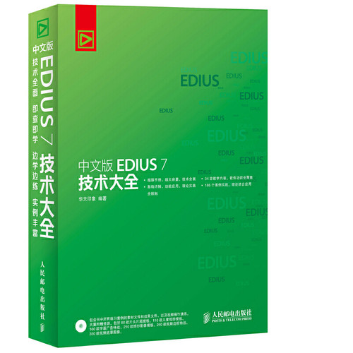 中文版EDIUS 7 技术大全