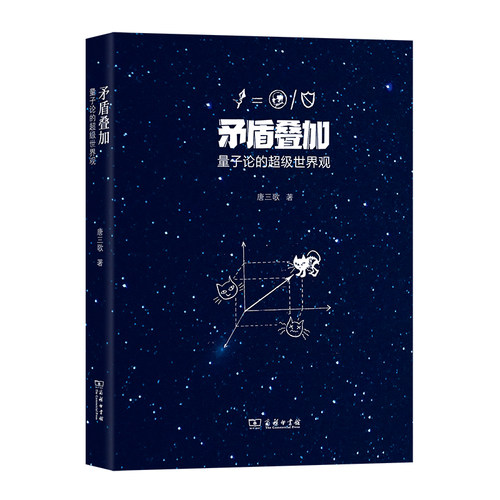 当当网 矛盾叠加——量子论的超级世界观 唐三歌 著 商务印书馆 正版书籍
