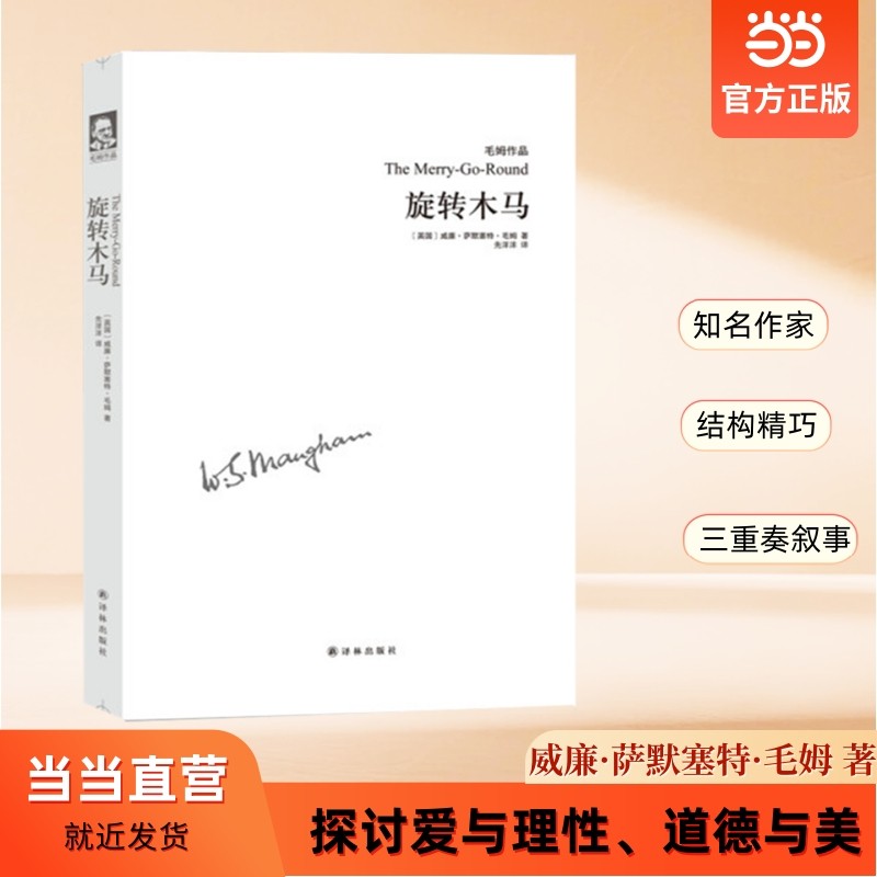 当当网 旋转木马 威廉·萨默塞特·毛姆 译林出版社 正版书籍,书籍/杂志/报纸,现代/当代文学,淘宝优惠券,粉丝福利购,淘宝优惠卷