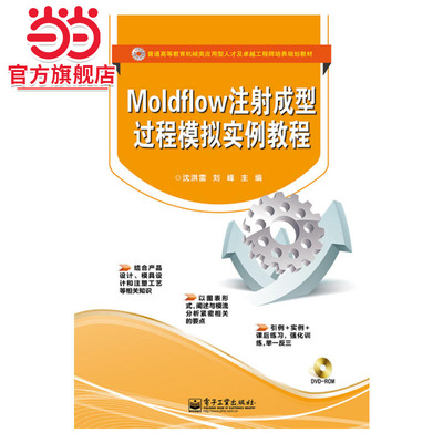 Moldflow注射成型过程模拟实例教程(含DVD光盘1张)
