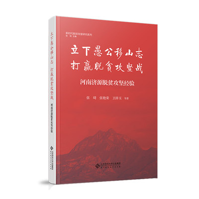 立下愚公移山志 打赢脱贫攻坚战：河南济源脱贫攻坚经验