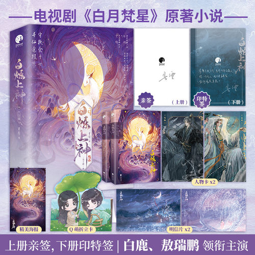 当当网亲签版【赠人物卡+折立卡+明信片+海报】白烁上神 全二册 白鹿敖瑞鹏主演白月梵星影视原著小说 古风青春文学言情小说书籍