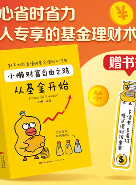 当当网 小懒财富自由之路：从基金开始（漫画版）基金理财书籍 手把手教你买基金财富自由个人理财基金投资入门与实战技巧正版书籍