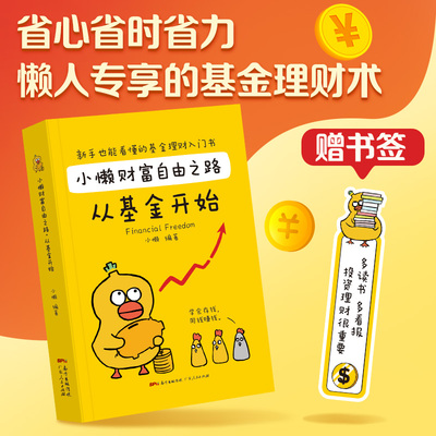 当当网 小懒财富自由之路：从基金开始（漫画版）基金理财书籍 手把手教你买基金财富自由个人理财基金投资入门与实战技巧正版书籍