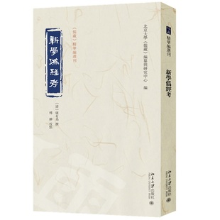 新学伪经考 精华编选刊 儒藏