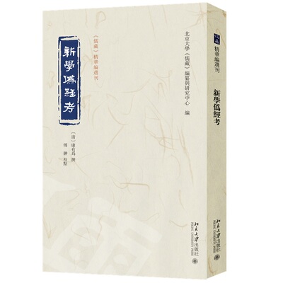 新学伪经考 《儒藏》精华编选刊