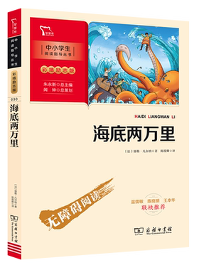 当当网 海底两万里 七年级下册阅读(中小学生课外阅读指导丛书)无障碍阅读 彩插励志版初一必读课外阅读书籍7年级上册下册推荐