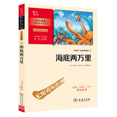 当当网 海底两万里 七年级下册阅读(中小学生课外阅读指导丛书)无障碍阅读 彩插励志版初一必读课外阅读书籍7年级上册下册老师推荐