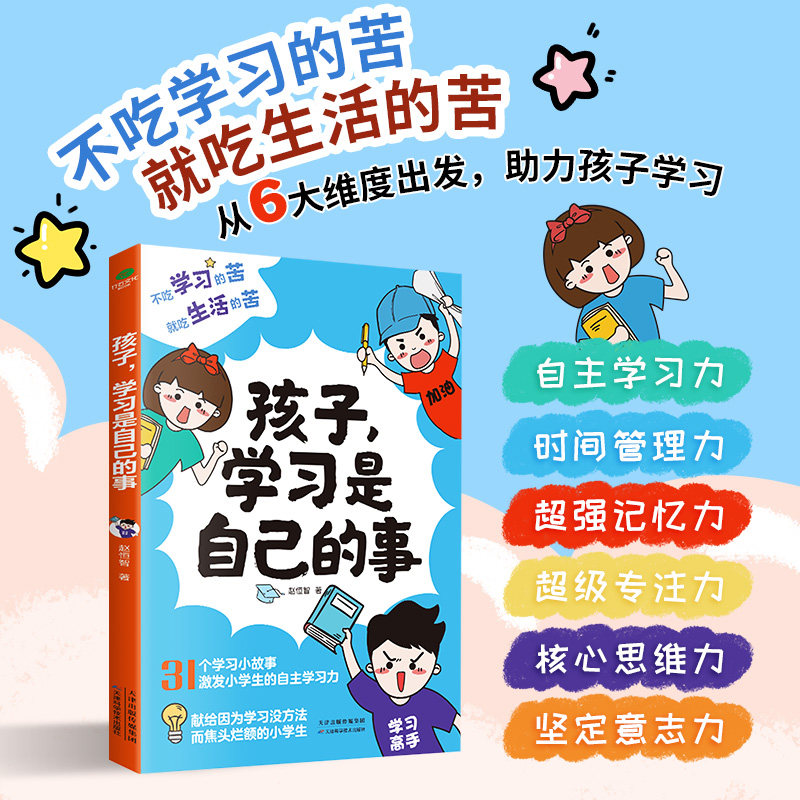 【当当正版】孩子，学习是自己的事 学习方法和自我训练的方法 培养小学生的自主时间管理力记忆力专注力思维力意志力家教育儿书籍怎么看?