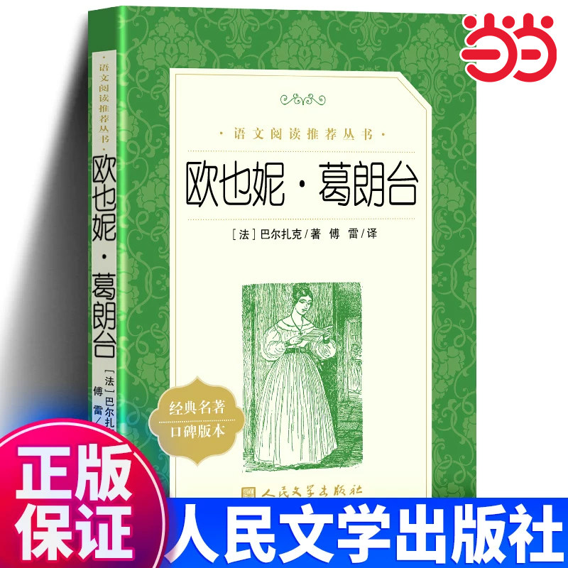 【高中生推荐阅读】欧也妮葛朗台 正版书 原版 人民文学出版社 世界名著文学初高中学生青少年版 人民文学教育语文推荐阅读