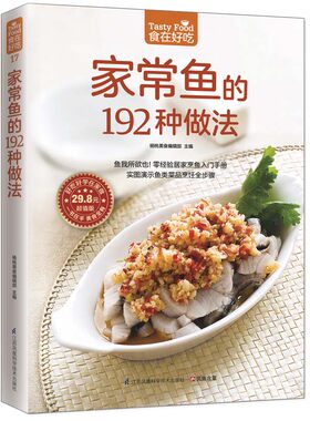 当当网 家常鱼的192种做法（实图演示鱼类菜品烹饪全步骤）正版书籍