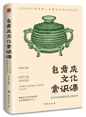 当当网 包君成文化常识课:青少年应知的传统文化常识 正版书籍
