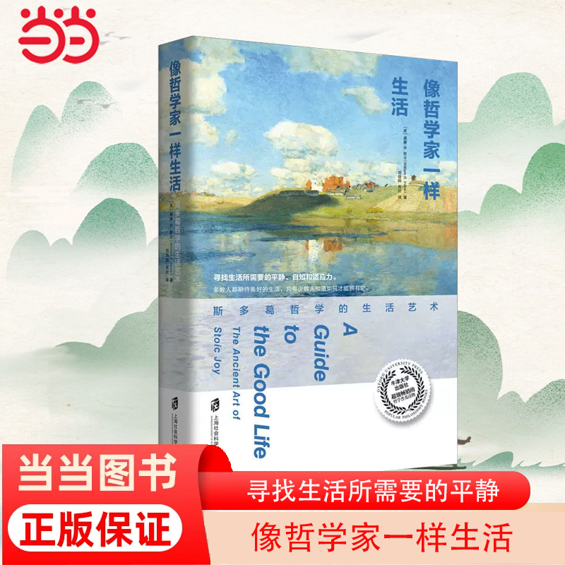 当当网 像哲学家一样生活 斯多葛哲学的生活艺术  牛津大学出版社畅销哲学普及读物 不朽经典《沉思录》当下生活践行版 正版书籍