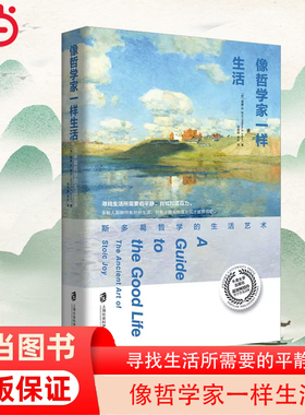 当当网 像哲学家一样生活 斯多葛哲学的生活艺术  牛津大学出版社畅销哲学普及读物 不朽经典《沉思录》当下生活践行版 正版书籍