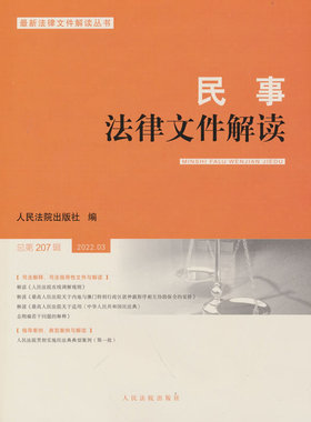 民事法律文件解读2022.3（总第207辑）