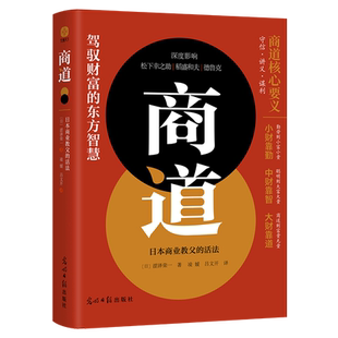 【当当网 正版图书】商道：日本商业教父的活法 涩泽荣一著 驾驭财富的东方智慧