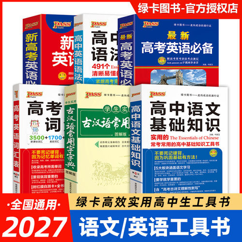 当当27新版绿卡新高考英语必备古汉语常用字字典语文基础知识高中课标真题语法词汇串记考点解析漫画释义高一二三pass常用工具书