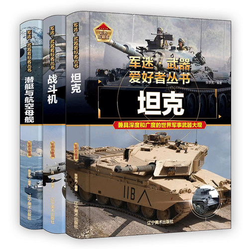 【当当网】军事武器百科全书 兵器知识 坦克 战斗机 潜艇与航空母舰 精装彩色珍藏版 世界经典武器兵器儿童科普书籍小学生