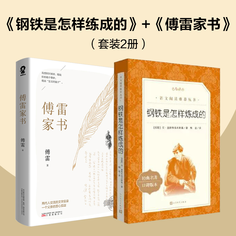 【当当网 正版书籍】钢铁是怎样炼成的+傅雷家书(套装2册)中学生课外阅读书籍课外阅读配套书目国外书名著畅销书籍经典文学
