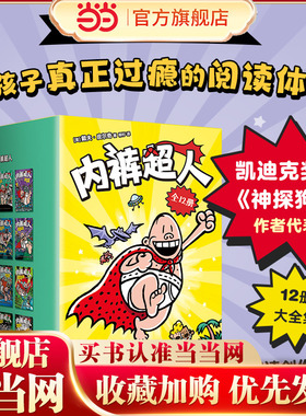 当当网正版童书内裤超人12册系列大全集漫画书儿童绘本6-8-10-12岁小学生课外阅读冒险图画故事儿童文学校园小说睡前读物神探狗狗