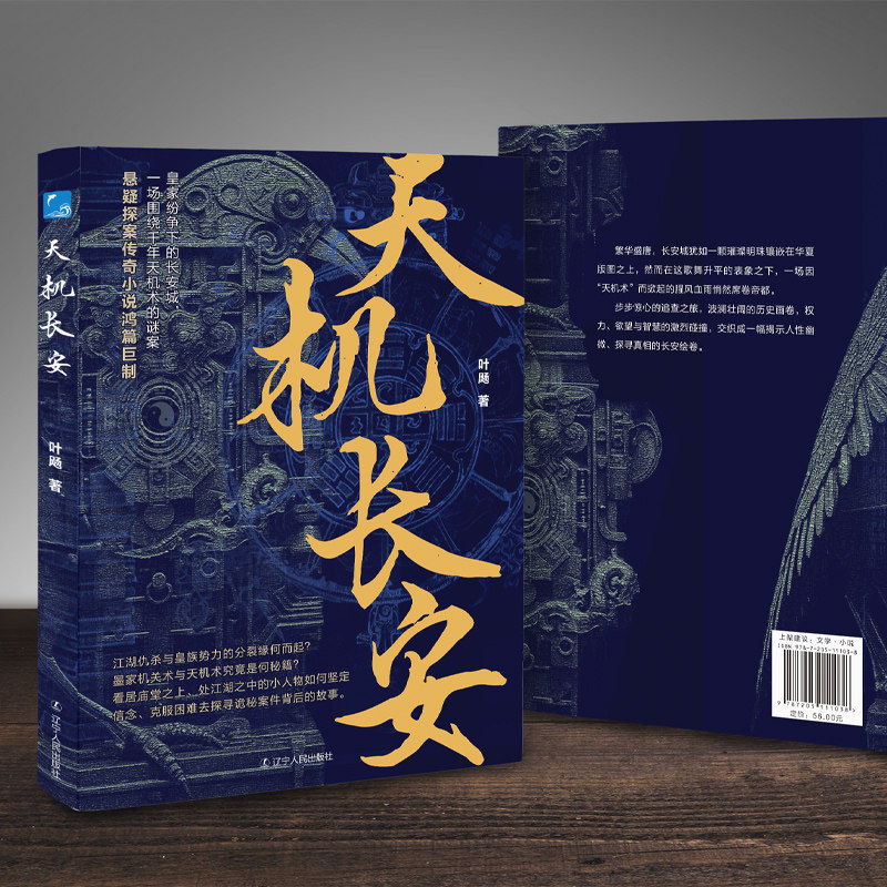 精装 天机长安 叶飏 著 历史悬疑恐怖推理破案大唐唐朝小说书籍 皇家纷争下的长安城文学推理剧脑髓地狱日本推理小说四大奇书之一